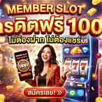 member เครดิตฟรี